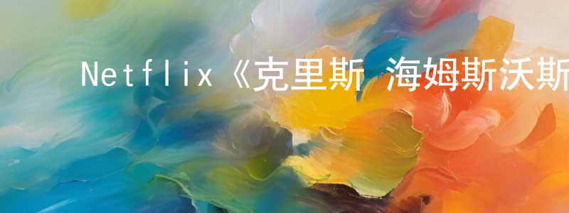 陈庆莉发布Netflix《克里斯·海姆斯沃斯:挑战极限第一季》迅雷下载/在线观看/百度云-选秀/综艺-美剧天堂